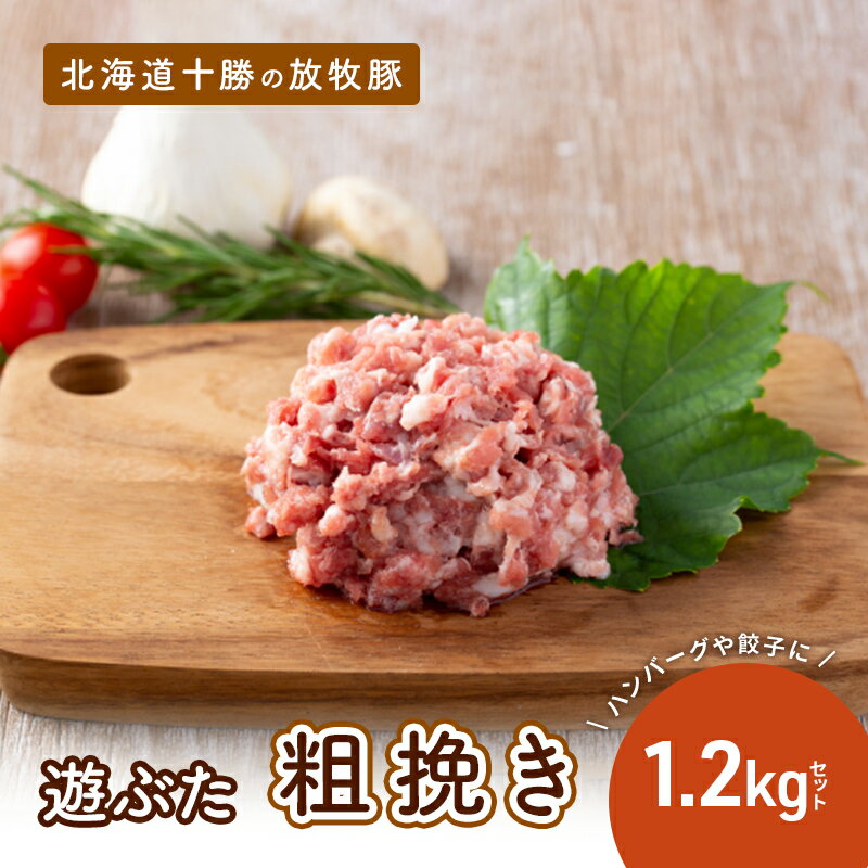 北海道十勝の放牧豚"遊ぶた"粗挽き1.2kg餃子・ハンバーグ用セット お肉 豚肉 粗挽き肉 餃子用 豚粗挽き肉