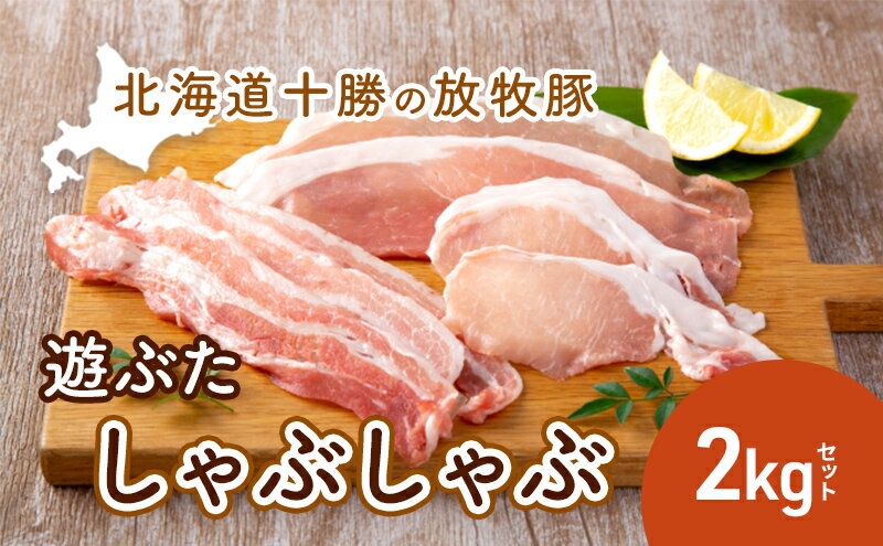 【ふるさと納税】北海道十勝の放牧豚”遊ぶた”しゃぶしゃぶ2kgセット お肉 豚肉 ロース バラ モモ 粗びき 詰め合わせ