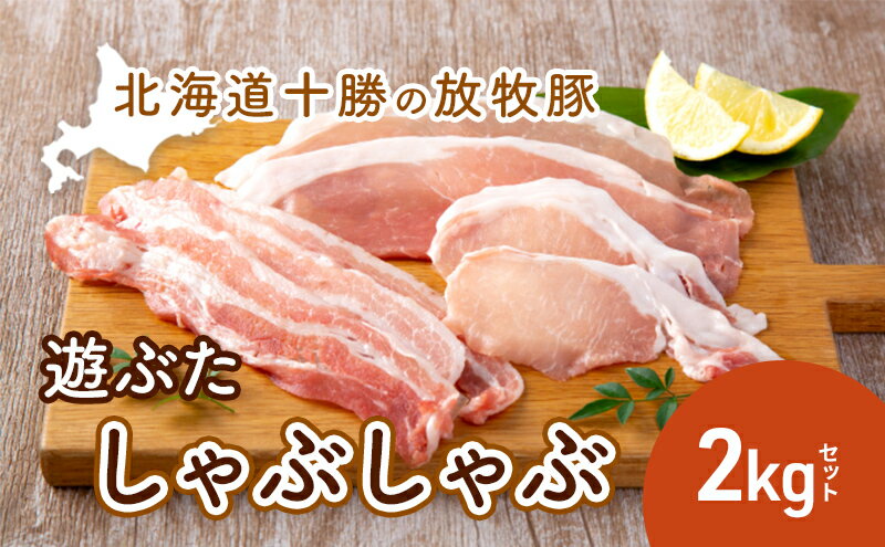 【ふるさと納税】北海道十勝の放牧豚”遊ぶた”しゃぶしゃぶ2kgセット　【お肉・豚肉・ロース・バラ・モモ・粗びき・セット・詰め合わせ】