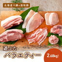 【ふるさと納税】北海道十勝の放牧豚”遊ぶた”バラエティー2.68kgセット お肉 豚肉 ロース バラ肉 ブロック モモ肉 粗びき 詰め合わせ