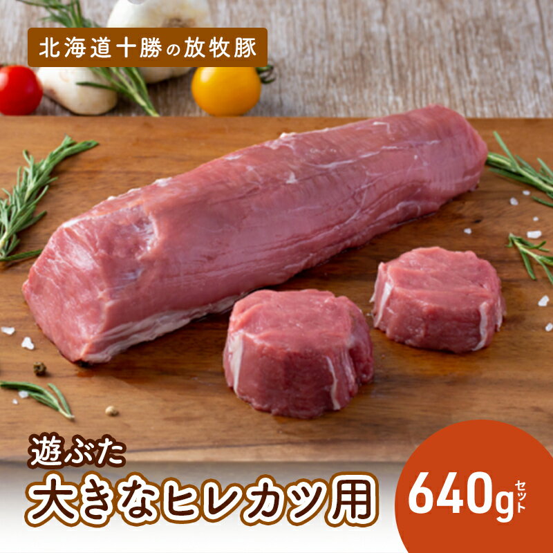 【ふるさと納税】北海道十勝の放牧豚”遊ぶた”大きなヒレカツ用640gセット　【お肉・豚肉・ヒレ・とんかつ】