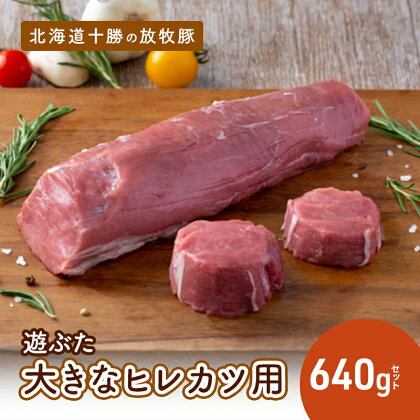 北海道十勝の放牧豚”遊ぶた”大きなヒレカツ用640gセット　【お肉・豚肉・ヒレ・とんかつ】