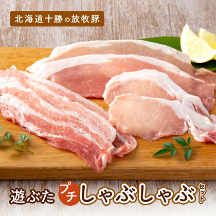 北海道十勝の放牧豚”遊ぶた”プチしゃぶしゃぶセット　【お肉・豚肉・豚バラ】