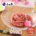 101位! 口コミ数「0件」評価「0」【慶事におすすめ】北海道産小麦うどん さくら麺200g×5 麺類 乾麺