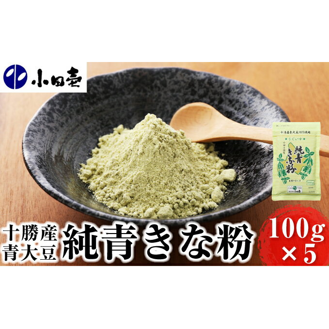 北海道十勝産青大豆 純青きな粉100g×5 [加工食品・大豆・きなこ・粉末]