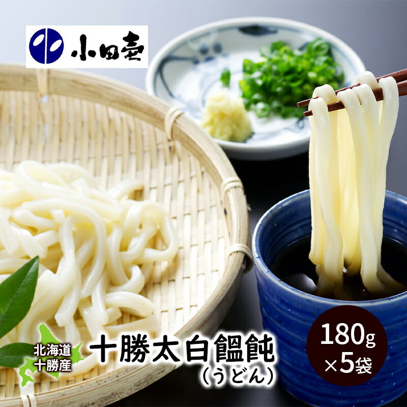 【ふるさと納税】北海道 十勝太白饂飩(うどん)180g×5 麺類 乾麺