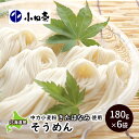【ふるさと納税】北海道産小麦 そうめん180g×6 麺類 素麺