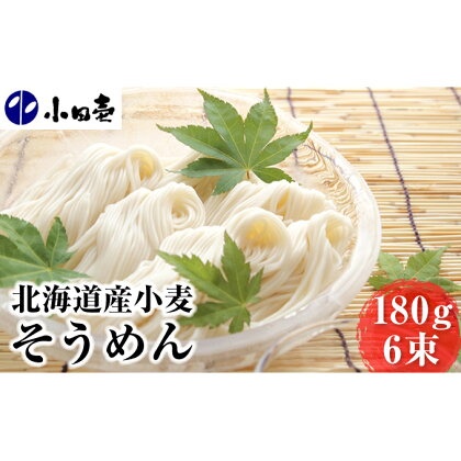 北海道産小麦 そうめん180g×6　【麺類・そうめん・素麺】