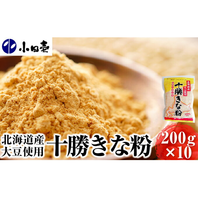 北海道大豆 十勝きな粉200g×10 [加工食品・大豆・きなこ・粉末]