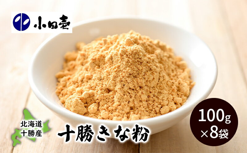 【ふるさと納税】北海道十勝産大豆 十勝きな粉100g×8 加工食品 きなこ 粉末