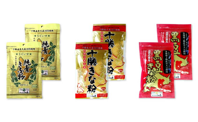 【ふるさと納税】北海道十勝産 青・黄・黒 3種のきな粉詰合せ 各2袋セット 加工食品 大豆 きなこ 粉末