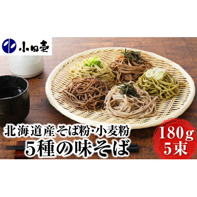 北海道産小麦 5種の味そば180g×5(各1) [麺類・そば・乾麺・蕎麦・ソバ・セット・詰め合わせ]