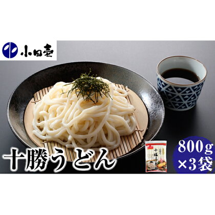 十勝うどん800g×3　【麺類・うどん・乾麺】