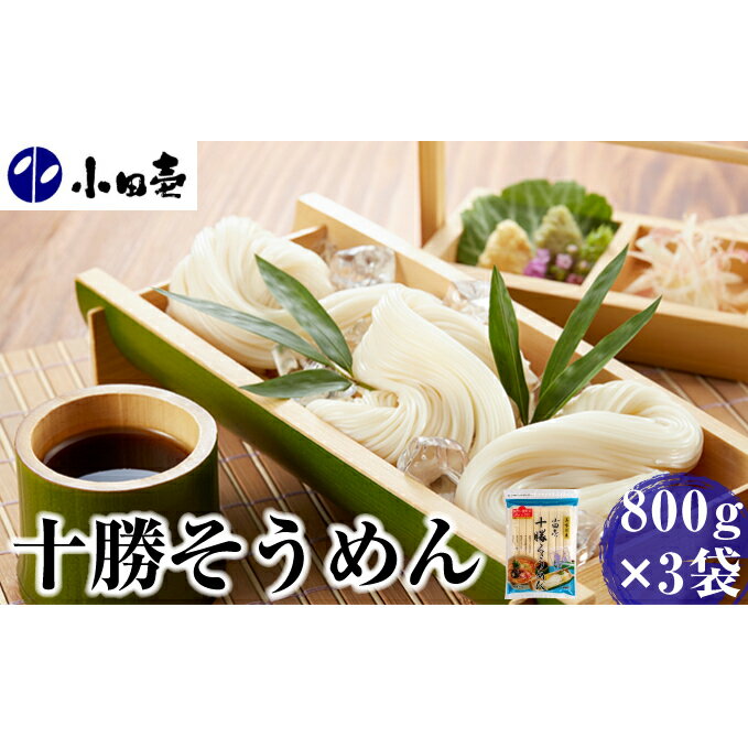 【ふるさと納税】十勝そうめん800g×3　【麺類・冷麦・乾麺