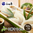 【ふるさと納税】十勝そうめん800g×3 麺類 冷麦 乾麺