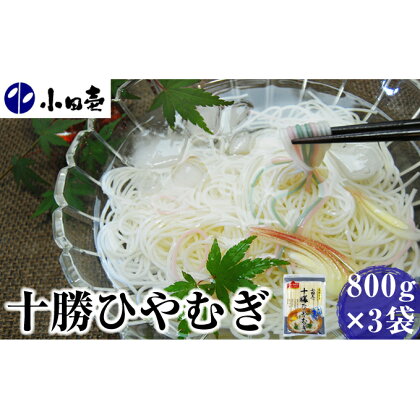 十勝ひやむぎ800g×3　【麺類・冷麦・乾麺】