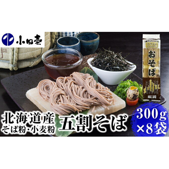 北海道産そば粉 五割そば300g×8　【麺類・乾麺・そば・蕎麦】