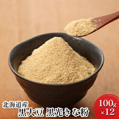 北海道産黒大豆 黒光きな粉100g×12 [加工食品・大豆・きなこ・粉末]