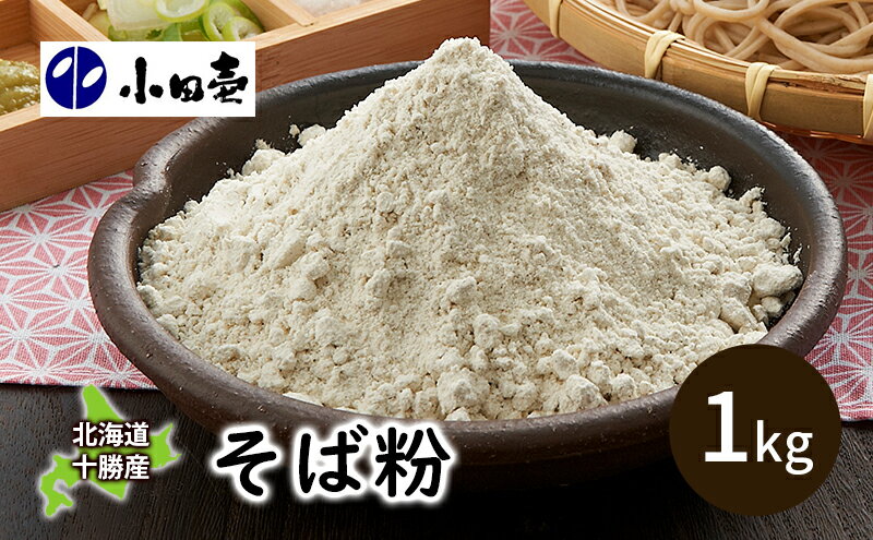 【ふるさと納税】北海道十勝産そば粉1kg 加工食品 蕎麦 蕎麦粉