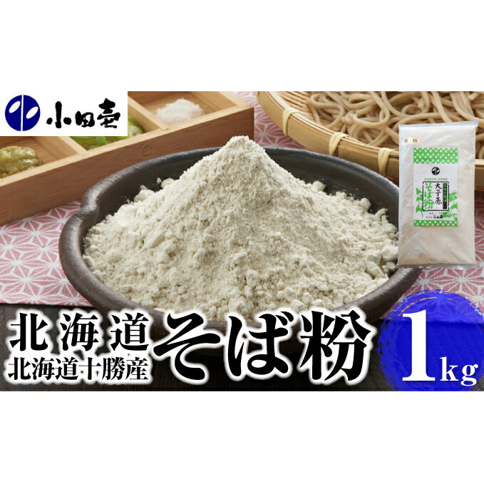 北海道十勝産そば粉1kg　【加工食品・そば・蕎麦・蕎麦粉・そば粉】