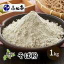 【ふるさと納税】北海道十勝産そば粉1kg 加工食品 蕎麦 蕎麦粉(4)