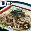 【ふるさと納税】北海道産そば粉使用 五割そば300g×3 麺類 乾麺 ソバ 蕎麦