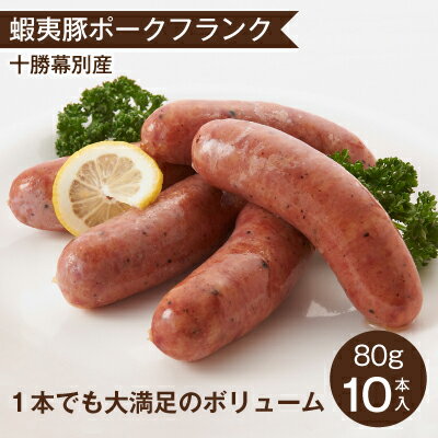 [数量限定] 十勝幕別町 ポークフランク 大満足のボリューム80g×10本[蝦夷豚] [お肉・豚肉・加工品・ソーセージ・ウインナー]