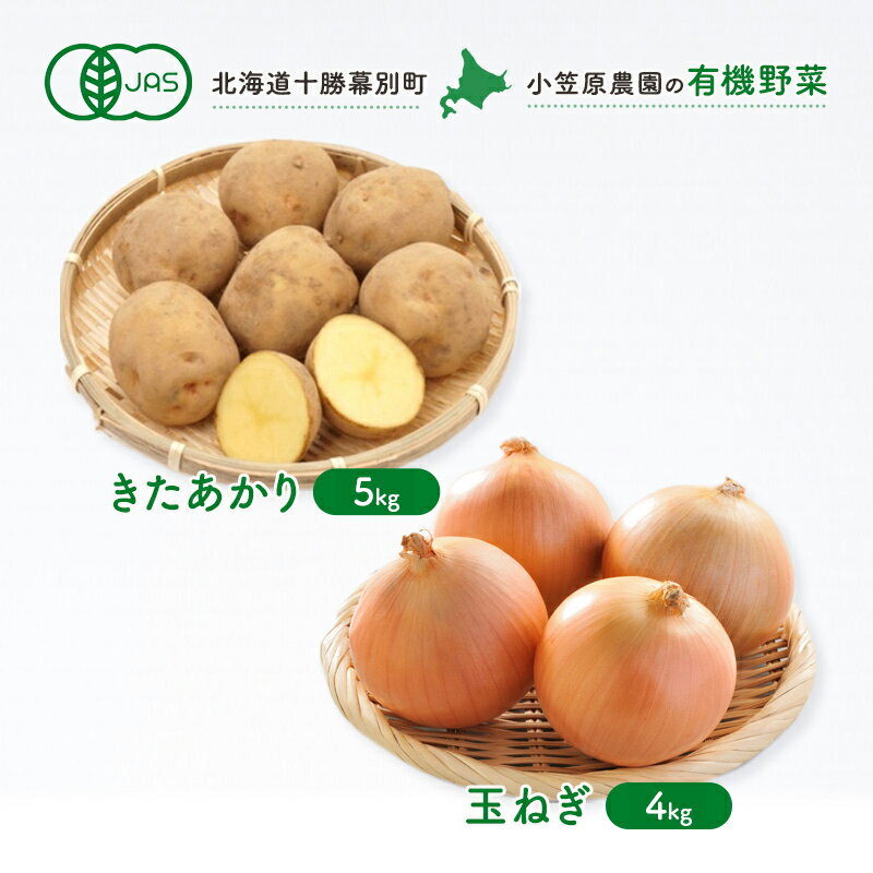 【ふるさと納税】小笠原農園の有機野菜2種詰合せ（きたあかり5kg・玉ねぎ4kg）【北海道十勝幕別】≪202...