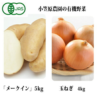 小笠原農園の有機野菜2種詰合せ（メークイン5kg・玉ねぎ4kg）【北海道十勝幕別】≪2024年秋出荷先行予約≫　【野菜・じゃがいも・野菜・玉ねぎ・たまねぎ・タマネギ・玉葱・セット・詰合せ】　お届け：2024年9月下旬～12月下旬