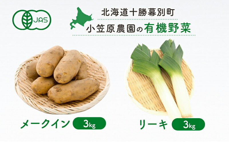 【ふるさと納税】小笠原農園の有機野菜2種詰合せ（メークイン3kg・リーキ3kg）【北海道十勝幕別】《2025年秋出荷先行予約》【 野菜 芋 じゃがいも メークイン ねぎ ネギ リーキ セット 北海道 幕別町 】 葱 　お届け：2025年9月下旬～12月下旬