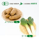 【ふるさと納税】小笠原農園の有機野菜2種詰合せ（メークイン3kg・リーキ3kg）【北海道十勝幕別】≪2024年秋出荷先行予約≫　【野菜・じゃがいも・ねぎ・葱・ネギ・セット・詰合せ】　お届け：2024年9月下旬～12月下旬