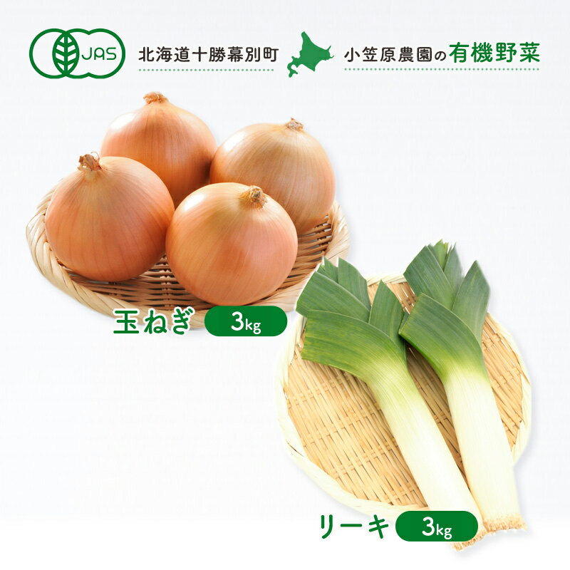 【ふるさと納税】小笠原農園の有機野菜2種詰合せ（玉ねぎ3kg・リーキ3kg）【北海道十勝幕別】≪2024年秋出荷先行予約≫　野菜・玉ねぎ・たまねぎ・タマネギ・ねぎ・ネギ・葱・セット・詰め合わせ　お届け：2025年9月下旬～12月下旬のサムネイル