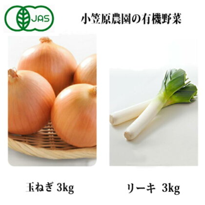 小笠原農園の有機野菜2種詰合せ（玉ねぎ3kg・リーキ3kg）【北海道十勝幕別】≪2024年秋出荷先行予約≫　【野菜・玉ねぎ・たまねぎ・タマネギ・ねぎ・ネギ・葱・セット・詰め合わせ】　お届け：2024年9月下旬～12月下旬