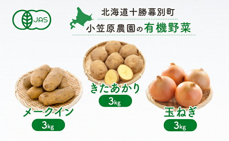 【ふるさと納税】小笠原農園の有機野菜3種詰合せ（きたあかり3kg・メークイン3kg・玉ねぎ3kg）【北海道十勝幕別】≪2024年秋出荷先行予約≫　【野菜・じゃがいも・玉ねぎ・たまねぎ・タマネギ・セット・詰合せ】　お届け：2024年9月下旬～12月下旬