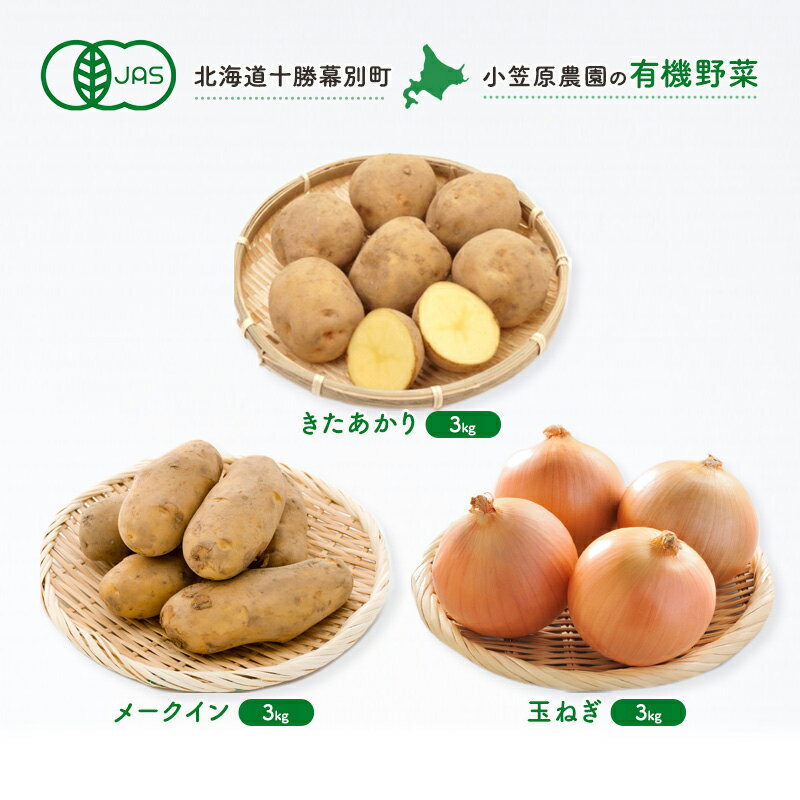 【ふるさと納税】小笠原農園の有機野菜3種詰合せ（きたあかり3kg・メークイン3kg・玉ねぎ3kg）【北海道十勝幕別】≪2024年秋出荷先行予約≫　【野菜・じゃがいも・玉ねぎ・たまねぎ・タマネギ・セット・詰合せ】　お届け：2024年9月下旬～12月下旬