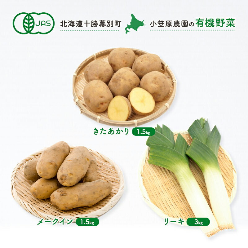 【ふるさと納税】小笠原農園の有機野菜3種詰合せ（きたあかり1.5kg・メークイン1.5kg・リーキ3kg）【北海道十勝幕別】≪2024年秋出荷先行予約≫　野菜・じゃがいも・ねぎ・葱・セット・詰合せ　お届け：2024年9月下旬～12月下旬のサムネイル