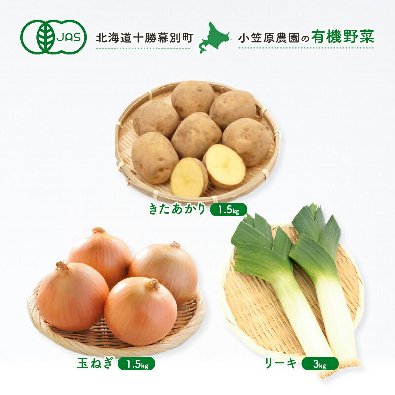 【ふるさと納税】小笠原農園の有機野菜3種詰合せ（きたあかり1.5kg・玉ねぎ1.5kg・リーキ3kg）【北海道十勝幕別】≪2024年秋出荷先行予約≫　【野菜・じゃがいも・野菜・玉ねぎ・玉葱・タマネギ・ねぎ・葱・セット・詰め合わせ】　お届け：2024年9月下旬～12月下旬のサムネイル