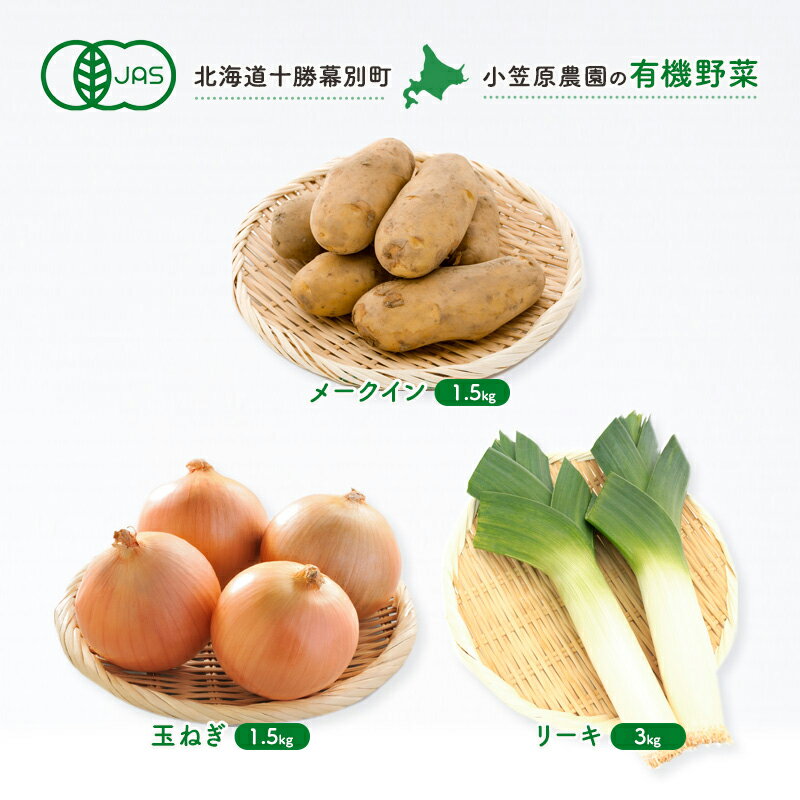 【ふるさと納税】小笠原農園の有機野菜3種詰合せ（メークイン1.5kg・玉ねぎ1.5kg・リーキ3kg）【北海道十勝幕別】≪2024年秋出荷先行予約≫　野菜・じゃがいも・玉ねぎ・たまねぎ・ねぎ・葱・セット・詰め合わせ　お届け：2025年9月下旬～12月下旬のサムネイル