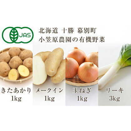 小笠原農園の有機野菜4種詰合せ（きたあかり1kg・メークイン1kg・玉ねぎ1kg・リーキ3kg）【北海道十勝幕別】≪2024年秋出荷先行予約≫　【 野菜 じゃがいも 玉葱 セット 詰め合わせ 】　お届け：2024年9月下旬～12月下旬