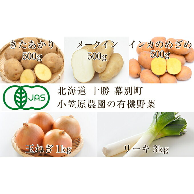 【ふるさと納税】小笠原農園の有機野菜5種詰合せ（きたあかり500g・メークイン500g・インカのめざめ500g・玉ねぎ1kg・リーキ3kg）【北海道十勝幕別】≪2023年秋出荷先行予約≫　【野菜・じゃがいも・ねぎ・葱・セット・詰め合わせ】　お届け：2023年9月下旬〜12月下旬のサムネイル