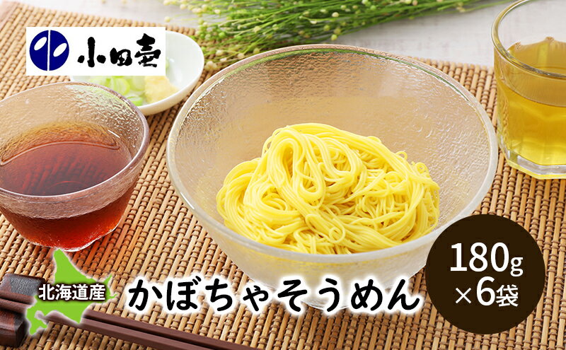 【ふるさと納税】北海道産小麦 かぼちゃそうめん180g×6 麺類 乾麺 素麺