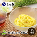 【ふるさと納税】北海道産小麦 かぼちゃそうめん180g×6 麺類 乾麺 素麺