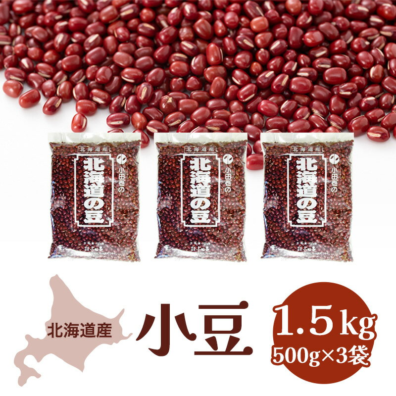 【ふるさと納税】北海道産 小豆1.5kg 野菜 あずき 豆類