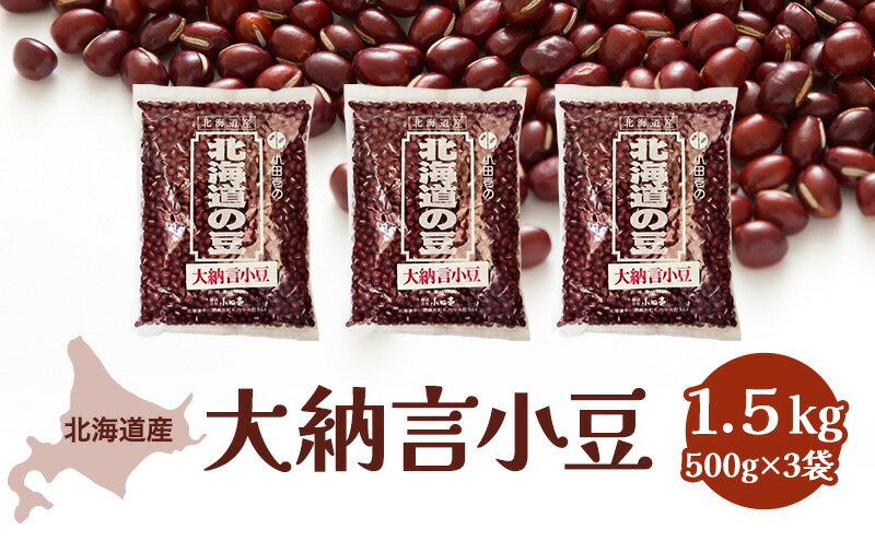 【ふるさと納税】北海道産 大納言小豆1.5kg 野菜 あずき 豆類 　お届け：2025年12月中旬より発送開始