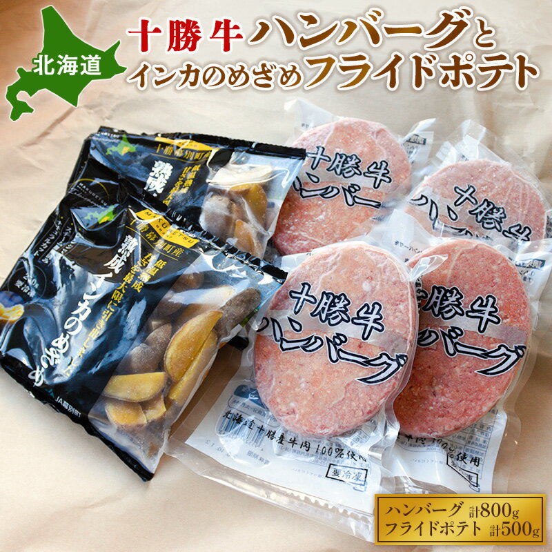 22位! 口コミ数「0件」評価「0」北海道十勝牛ハンバーグ800gとインカのめざめ500gセット　【お肉・ハンバーグ・野菜・じゃがいも・加工品・惣菜・冷凍・十勝牛ハンバーグ・イ･･･ 