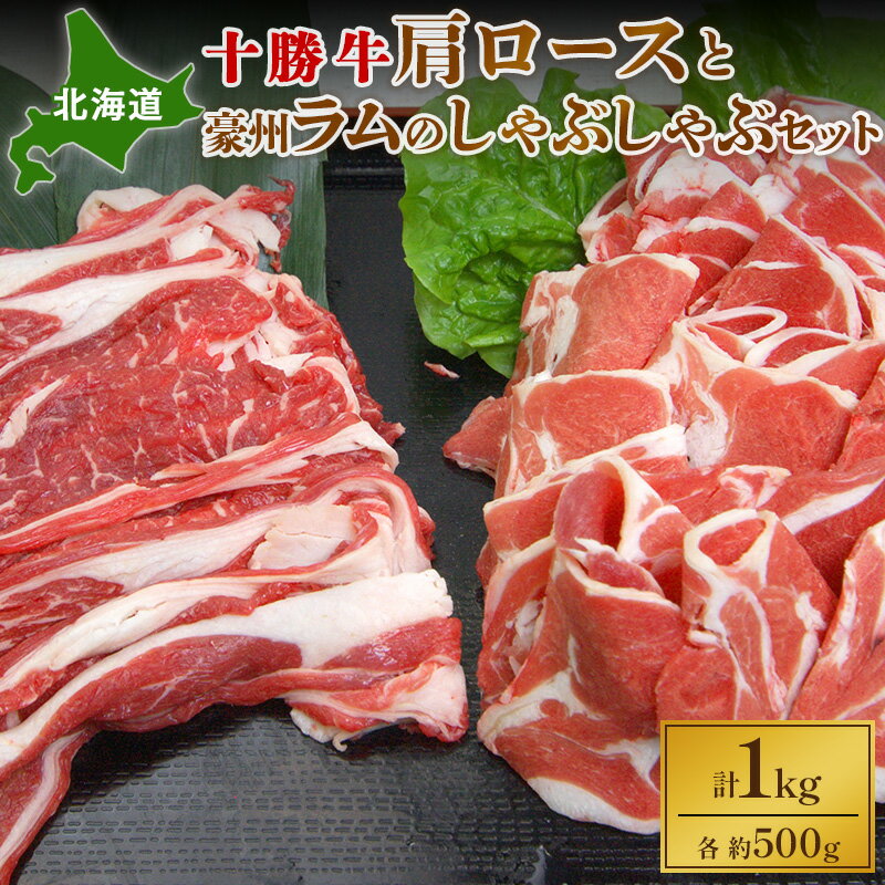 【ふるさと納税】北海道十勝牛肩ロースしゃぶしゃぶとラムしゃぶ1kgセット　【お肉・牛肉・ロース・しゃぶしゃぶ・羊肉・ラム肉・セット・詰め合わせ】　お届け：※2022年11月20日以降のお申込は2023年1月中旬より順次発送のサムネイル
