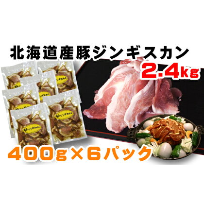 ふっくらやわらか！北海道豚ジンギスカン2.4kg　【お肉・豚肉・焼肉・ジンギスカン・バーベキュー】