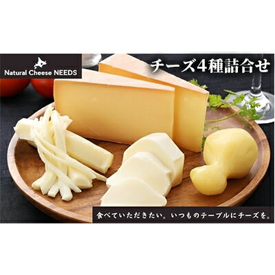 NEEDSオリジナルチーズ4種詰合せ[十勝幕別町] [加工食品・乳製品・チーズ]