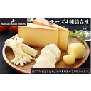 【ふるさと納税】NEEDSオリジナルチーズ4種詰合せ【十勝幕別町】　【加工食品・乳製品・チーズ】