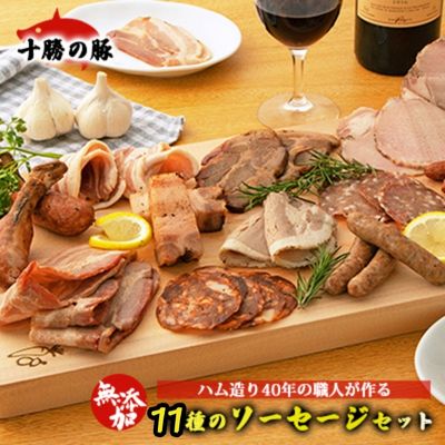 十勝の無添加豚 11種のソーセージセット　【ハム・ソーセージ・お肉・牛肉】